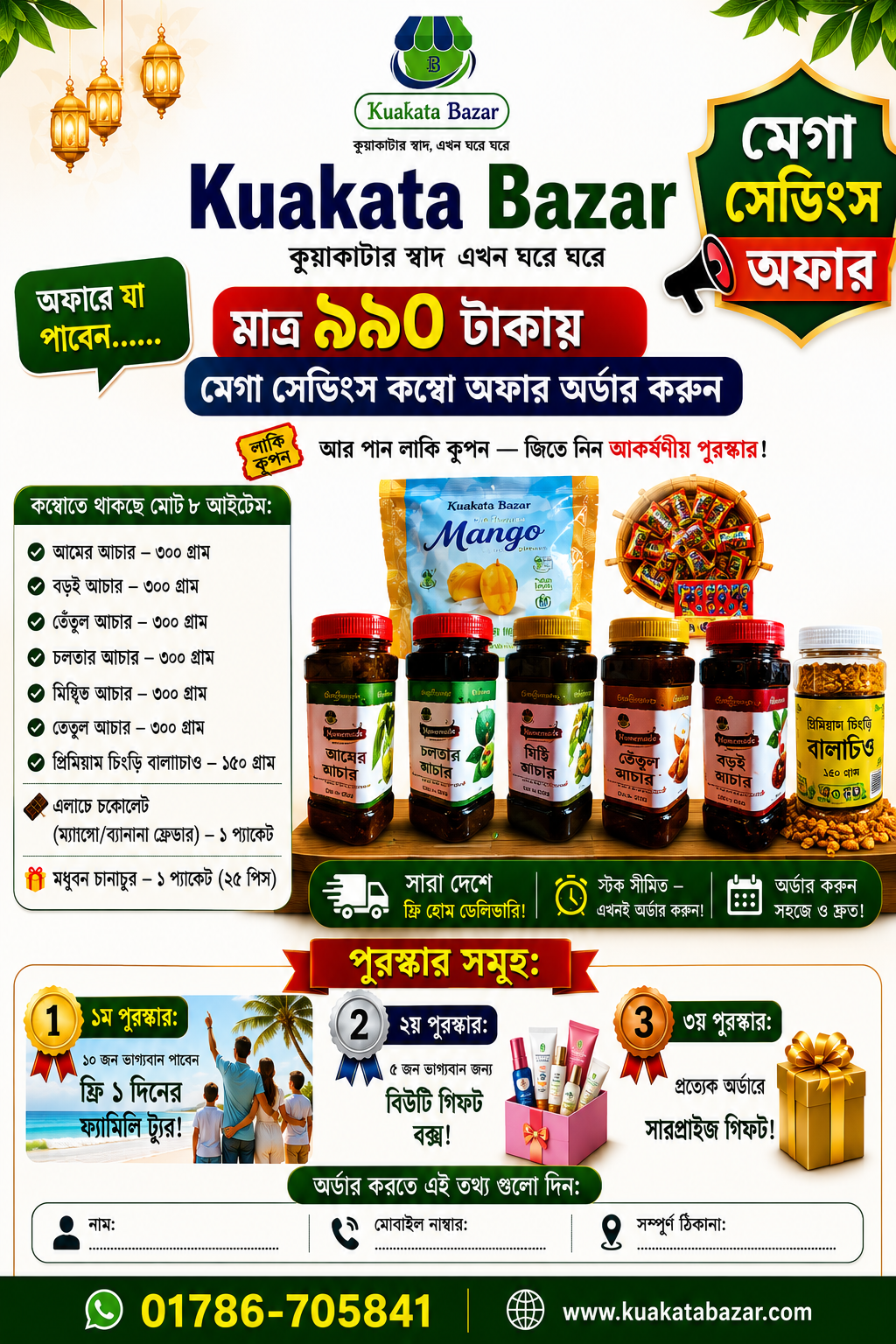 মেগা সেভিংস কম্বো অফার