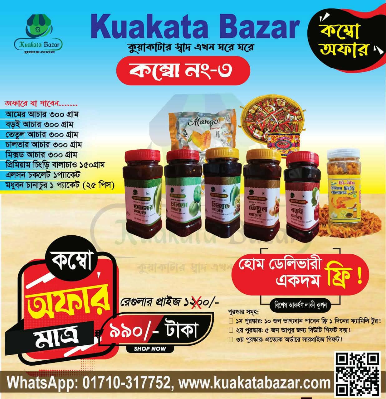 ঈদ স্পেশাল কম্বো অফার